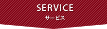 サービス